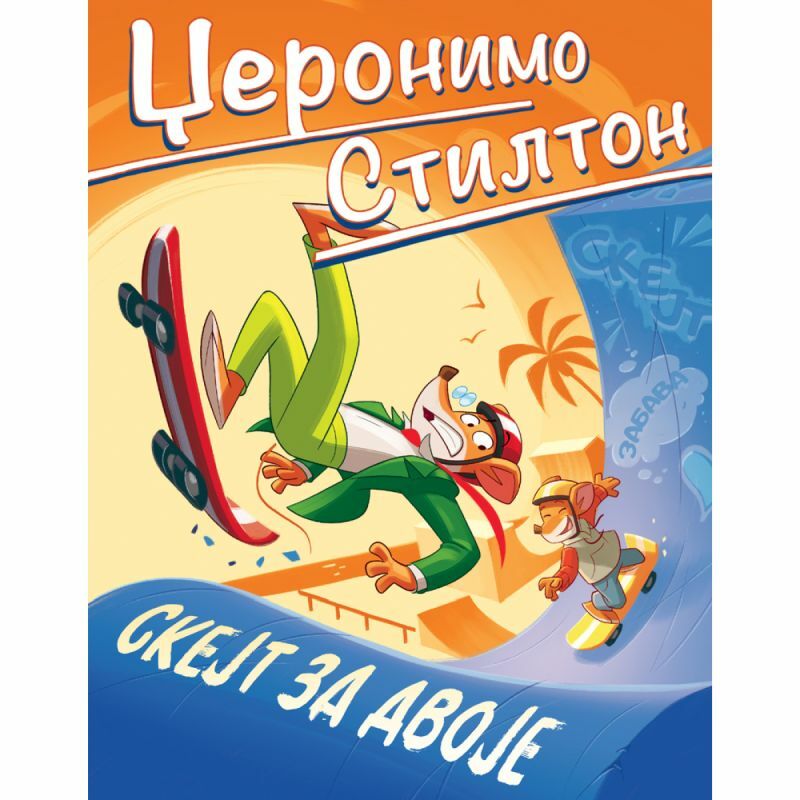 DZERONIMO STILTON SKEJT ZA DVOJE 